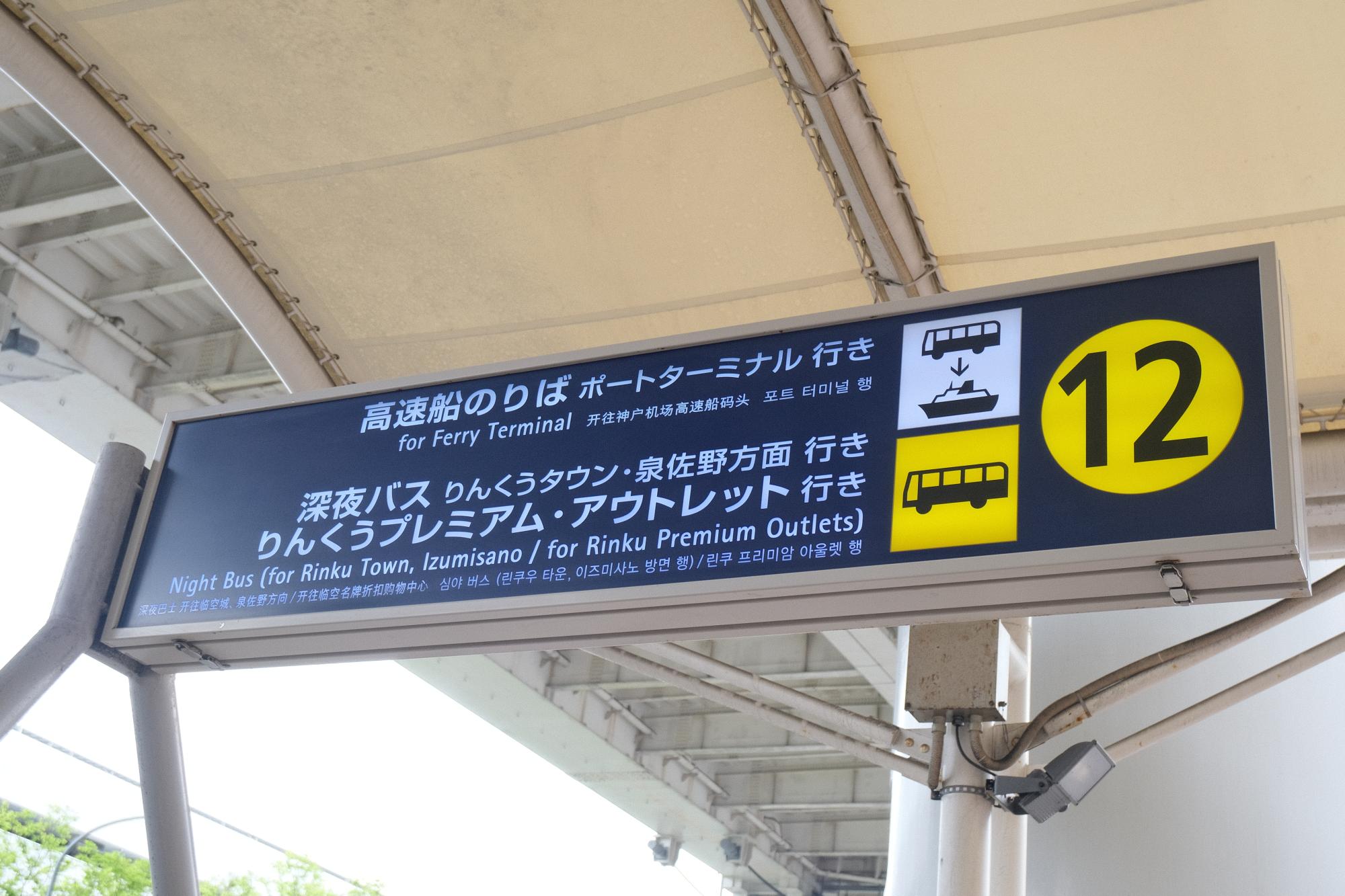連絡バス乗り場