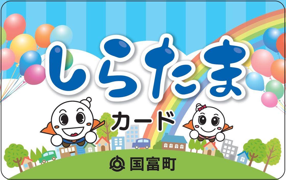 しらたまカード