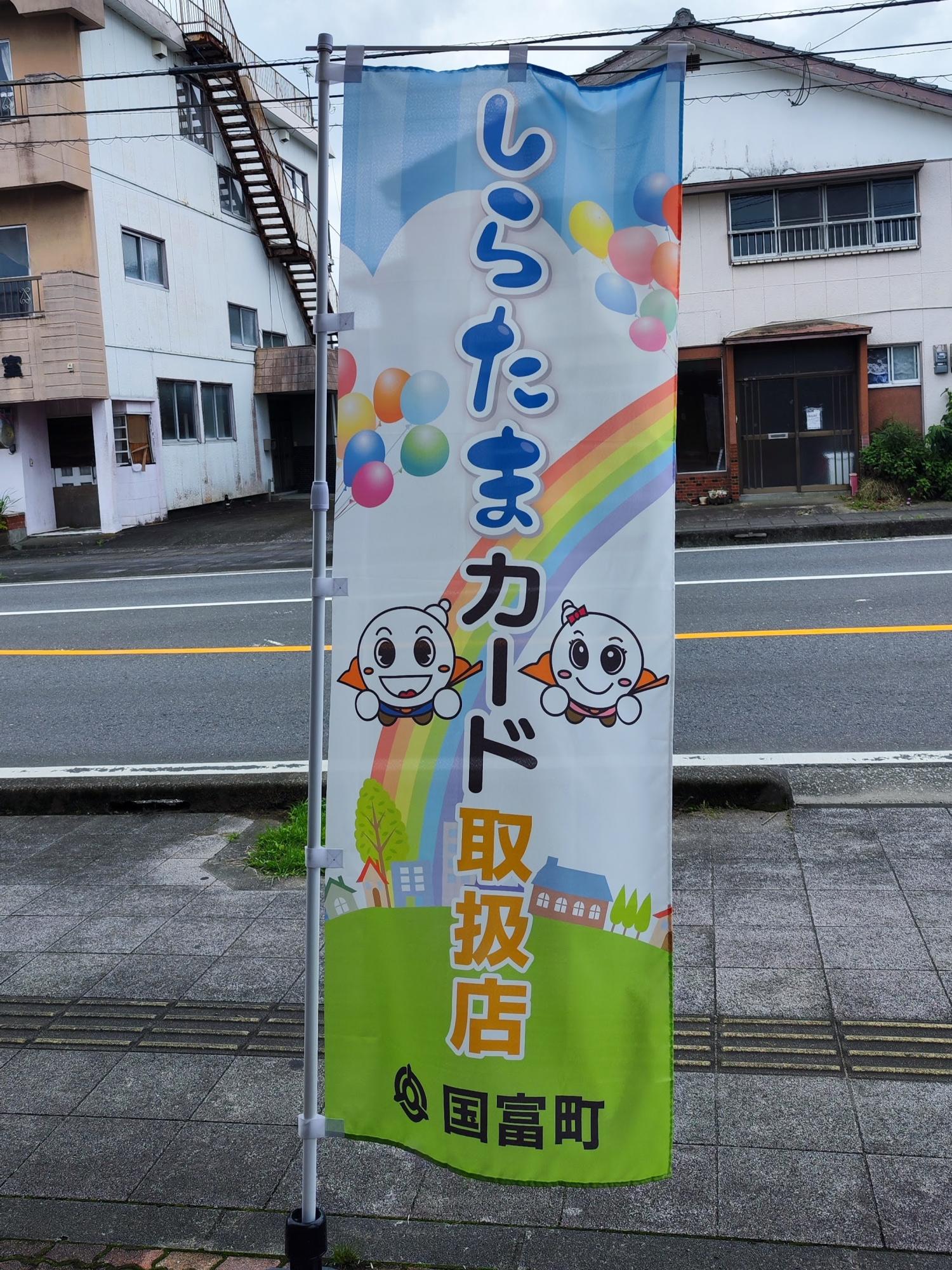 加盟店はのぼりが目印