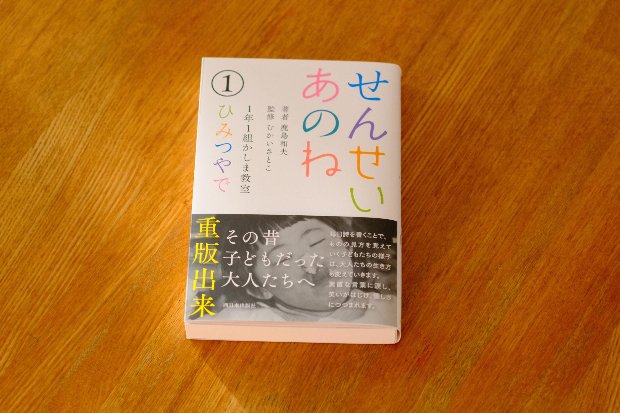 「せんせいあのね ①ひみつやで」(著者 鹿島 和夫 監修 むかいさとこ)1100円