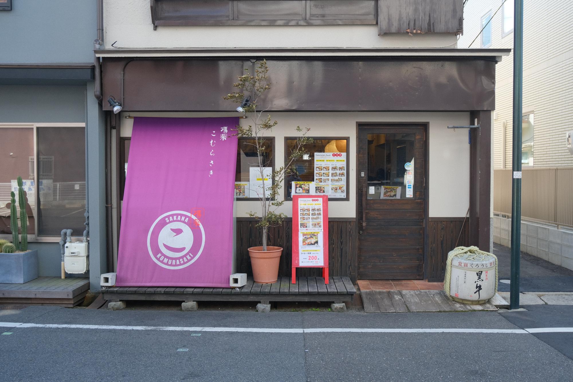 「酒菜 こむらさき」