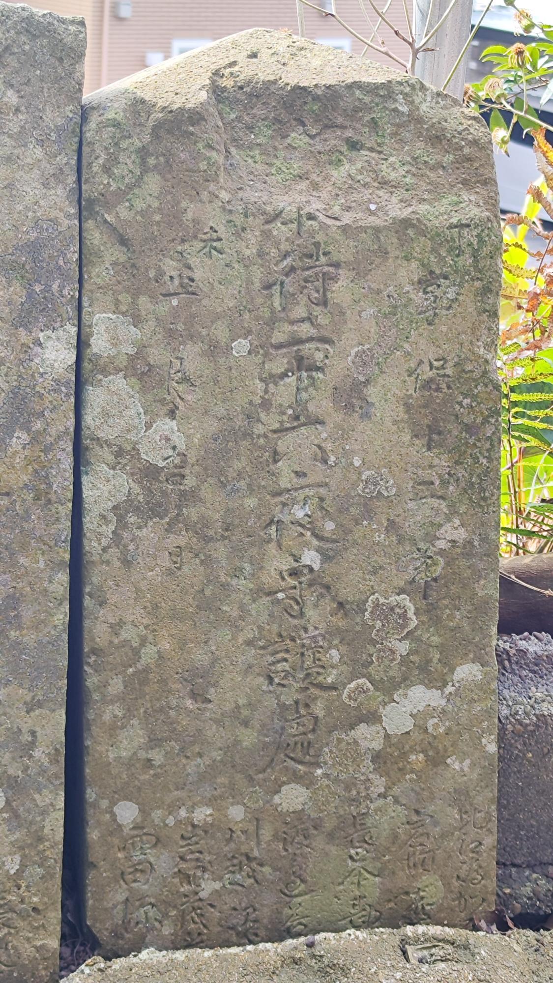 上部が欠損していて判読しづらいですが、『奉待二十六夜守護處』と彫られています