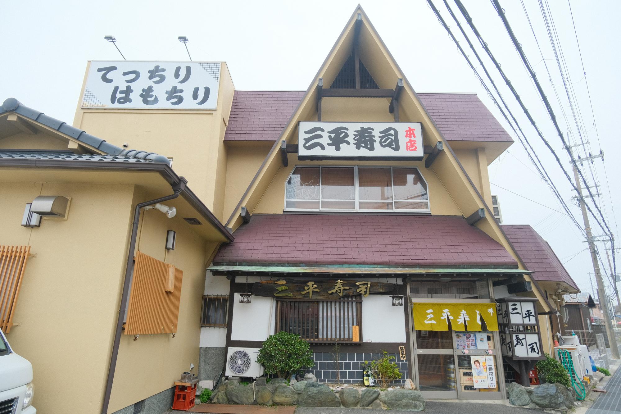 「三平寿司」本店