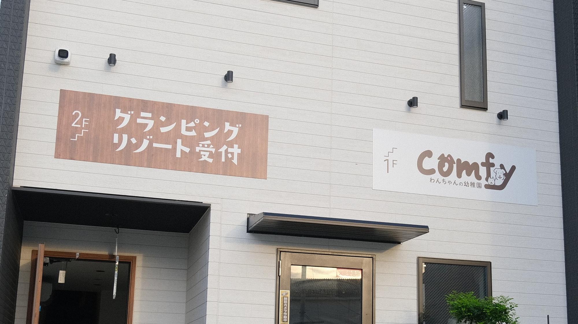 「わんちゃんの幼稚園 Comfy」