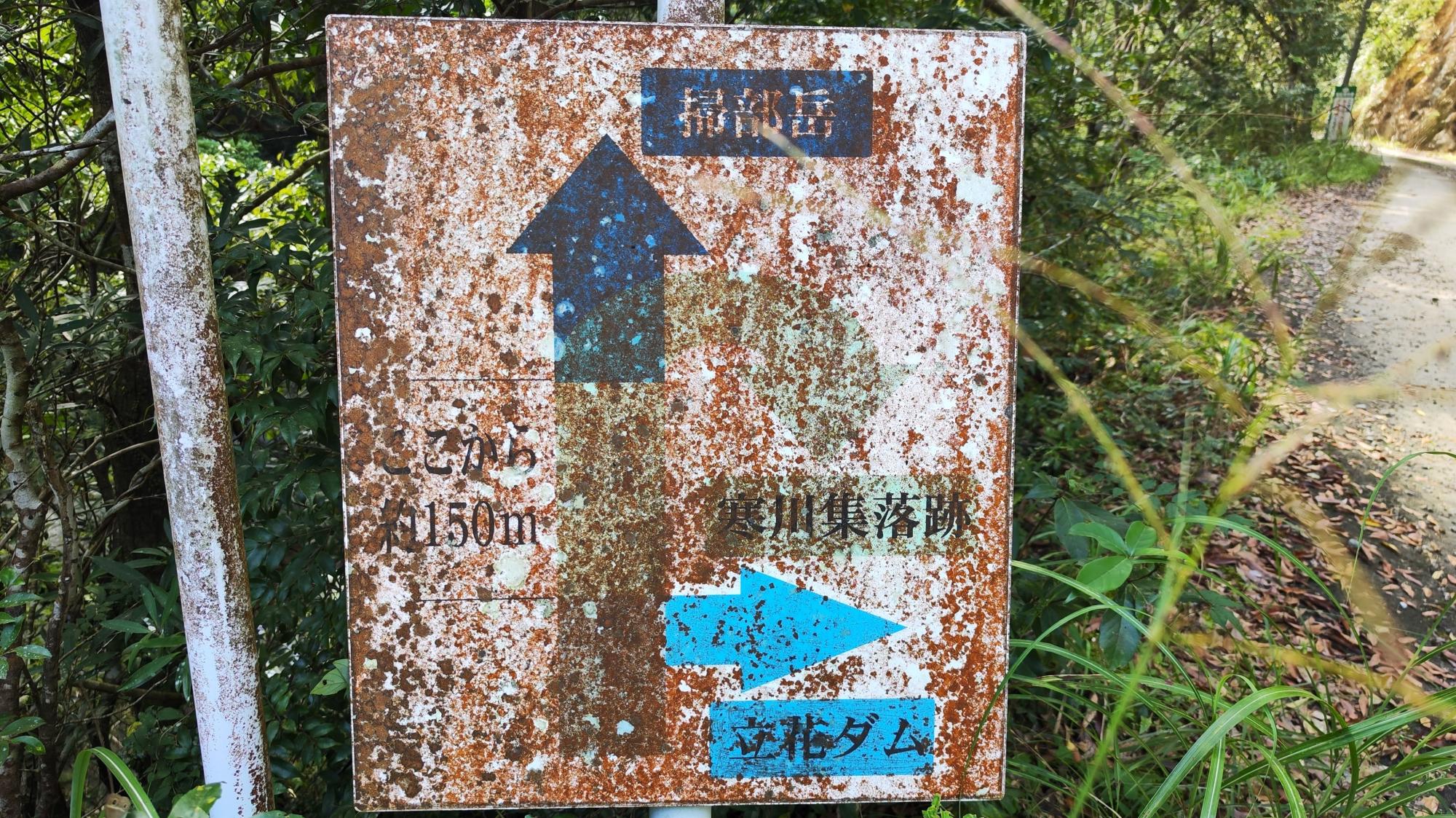 色褪せて分かりづらいですが、寒川集落跡へのUターンの矢印が書かれています