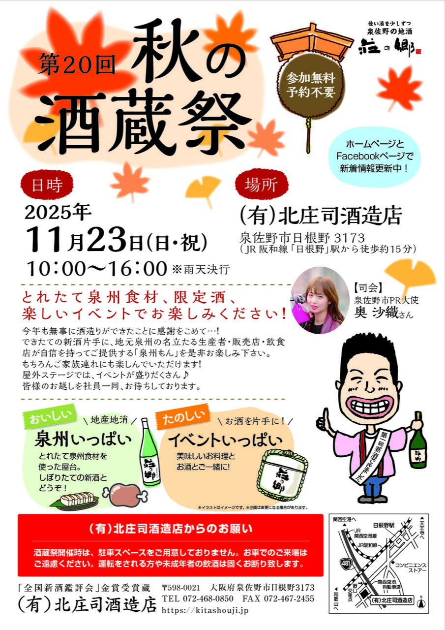 第20回「秋の酒蔵祭」は、来月開催されます！(画像提供 北庄司酒造店)