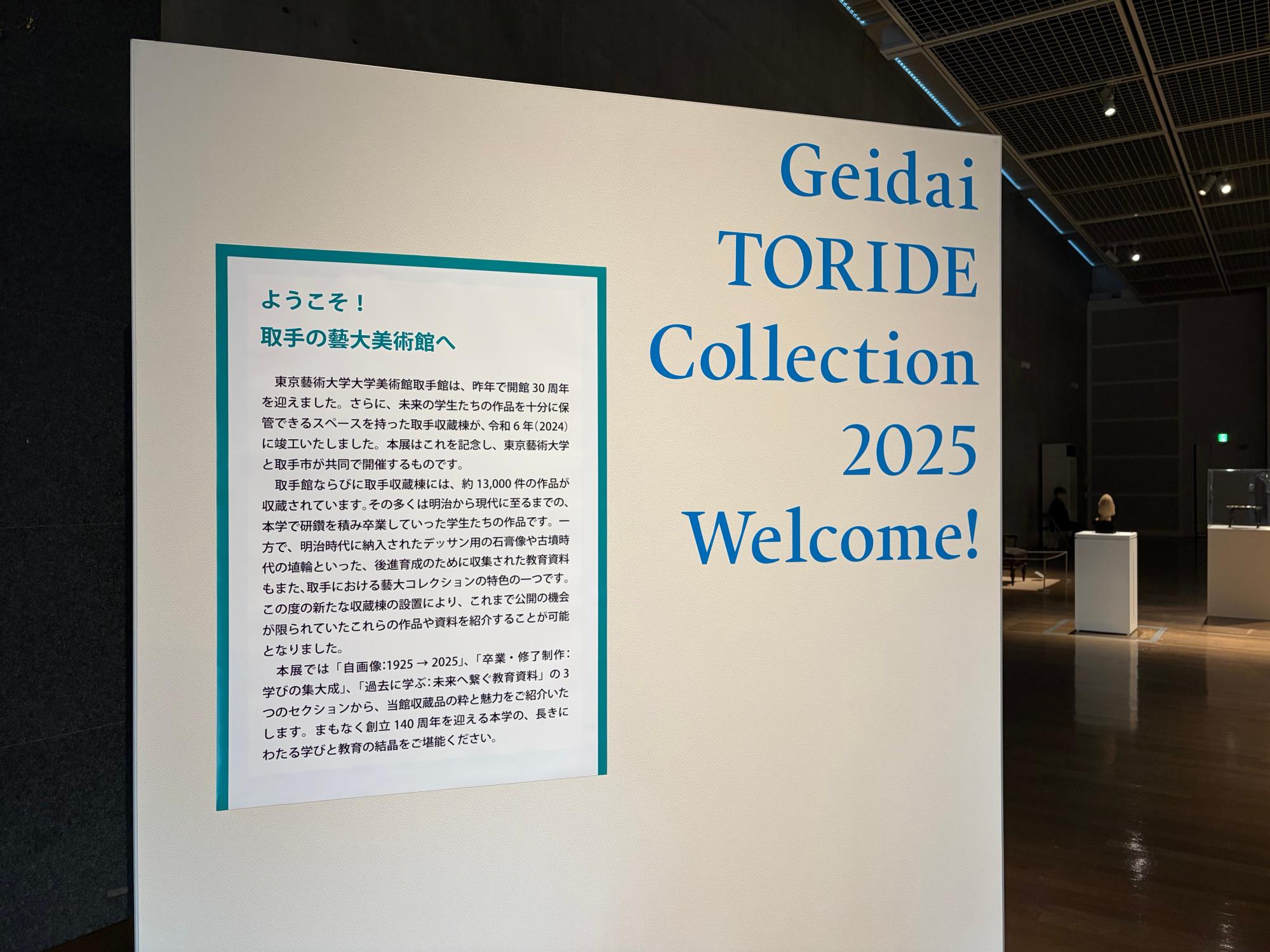 「藝大取手コレクション展 2025」エントランスパネル：筆者撮影