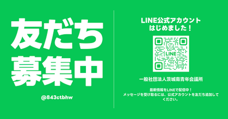一般社団法人茨城南青年会議所公式LINE