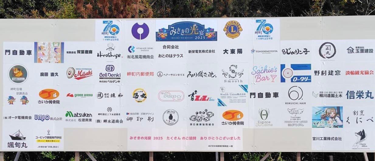 「みさきの光宴」協賛企業(画像提供 ：「みさきの光宴」実行委員会)