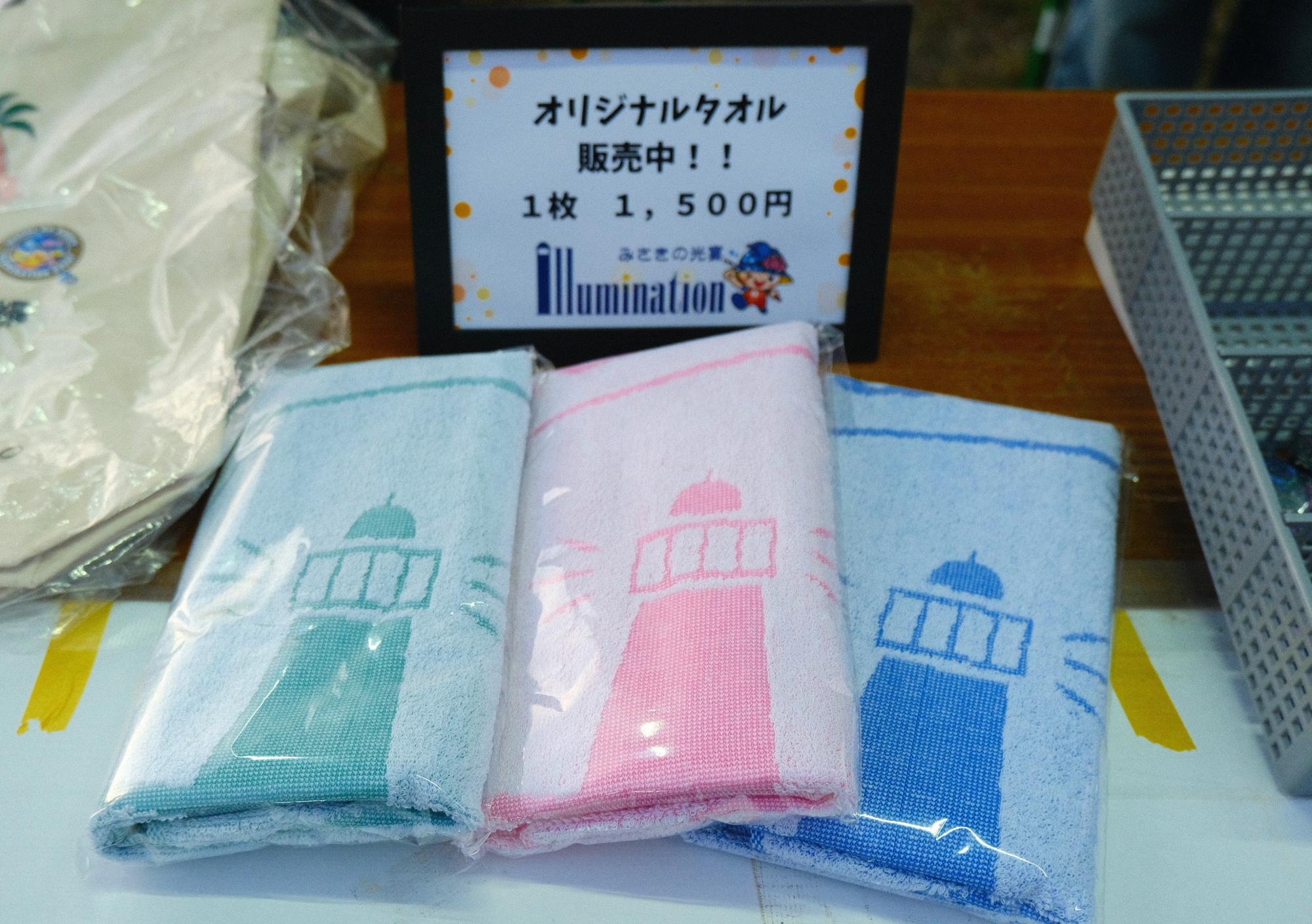 「みさきの光宴」オリジナルタオル 1枚 1,500円