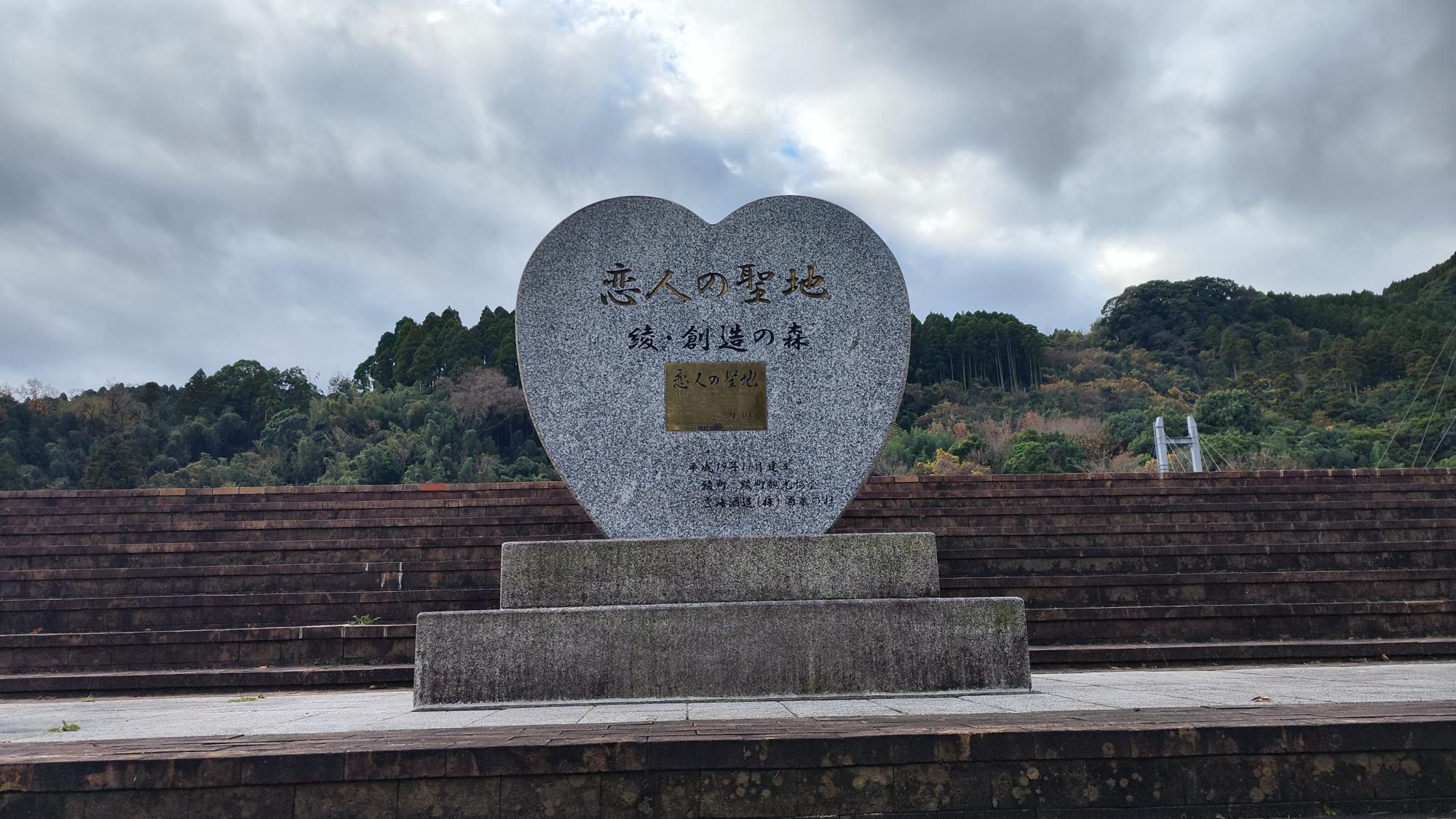 綾の恋人の聖地の石碑