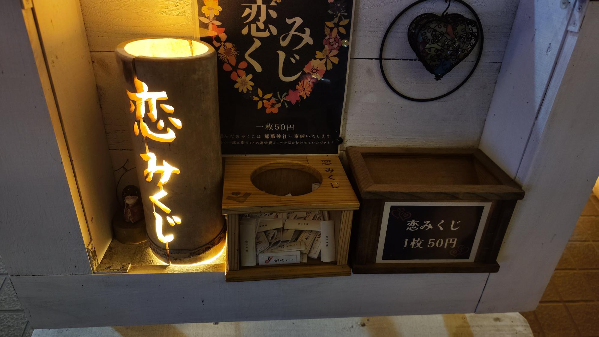恋みくじは1枚50円
