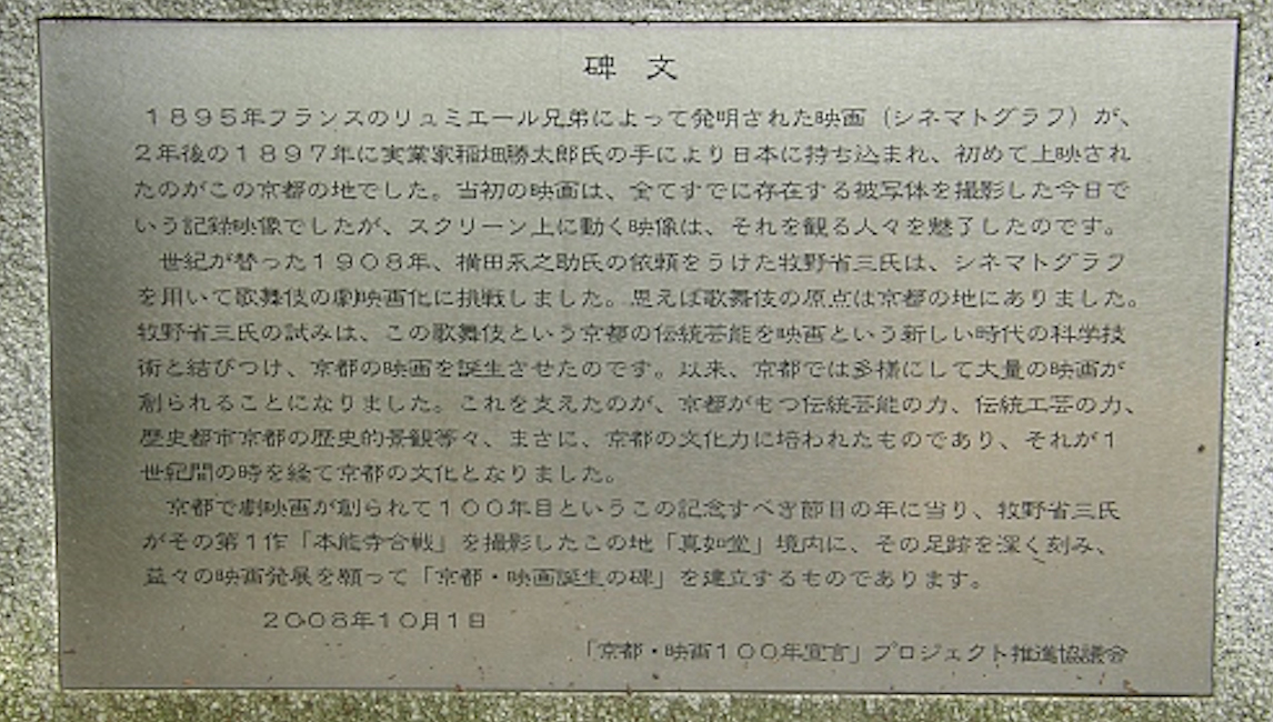「京都・映画１００年宣言」プロジェクト推進協議会による説明書き