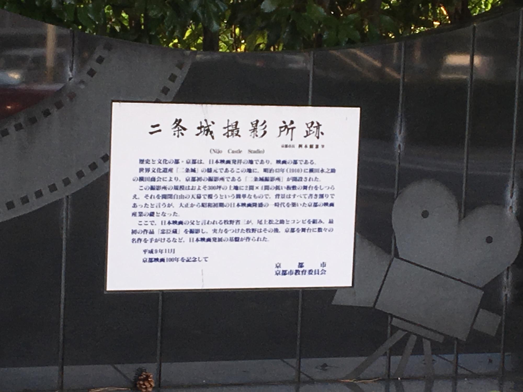 『二条城撮影所跡』碑