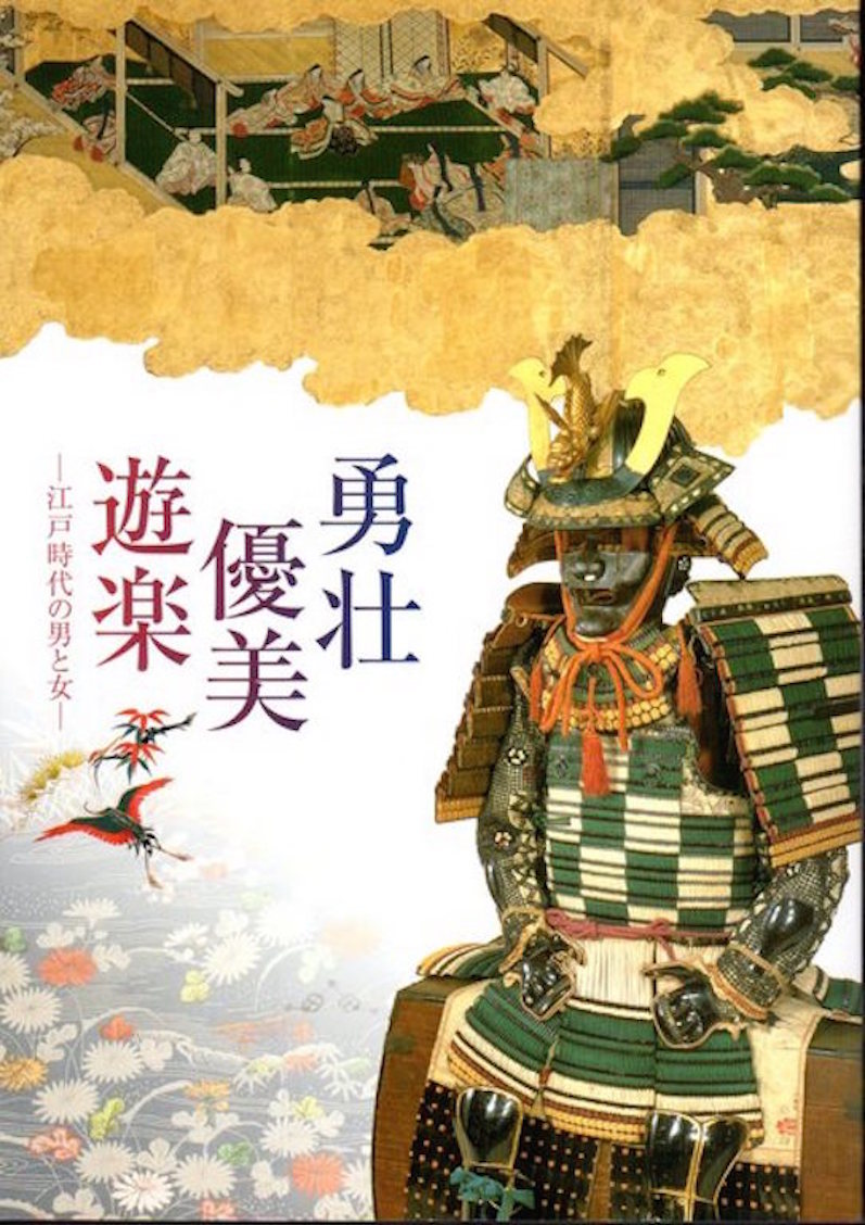 『勇壮・優美・遊楽-江戸時代の男と女』高津古文化会館/秋田市立千秋美術館