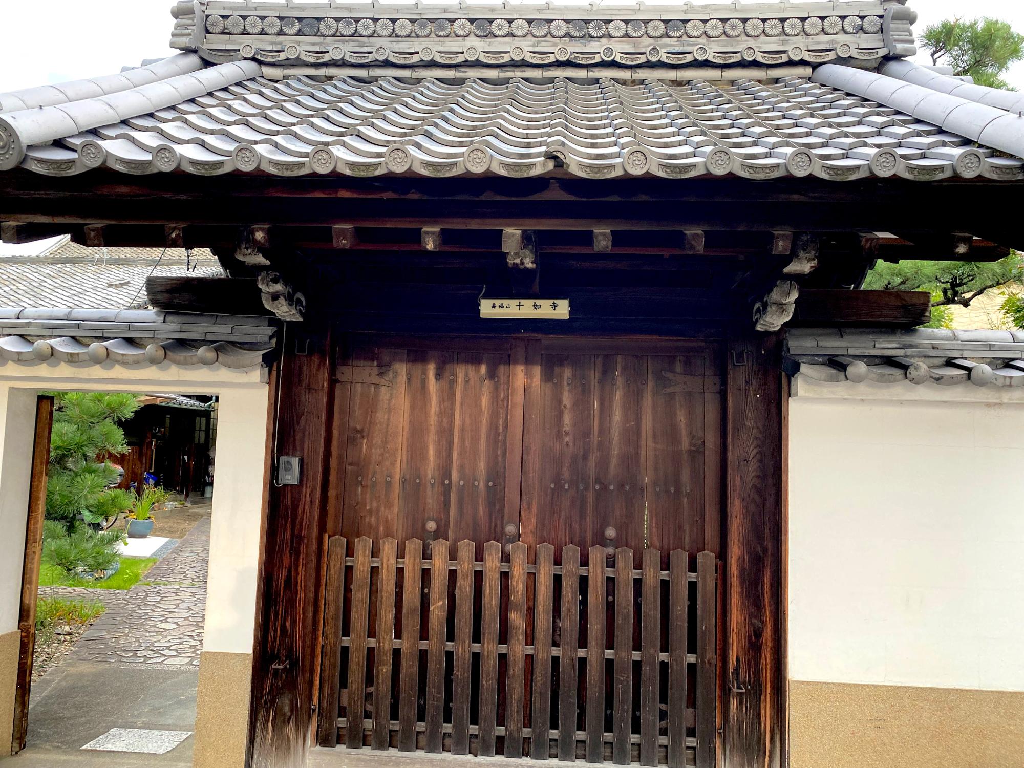 「十如寺」