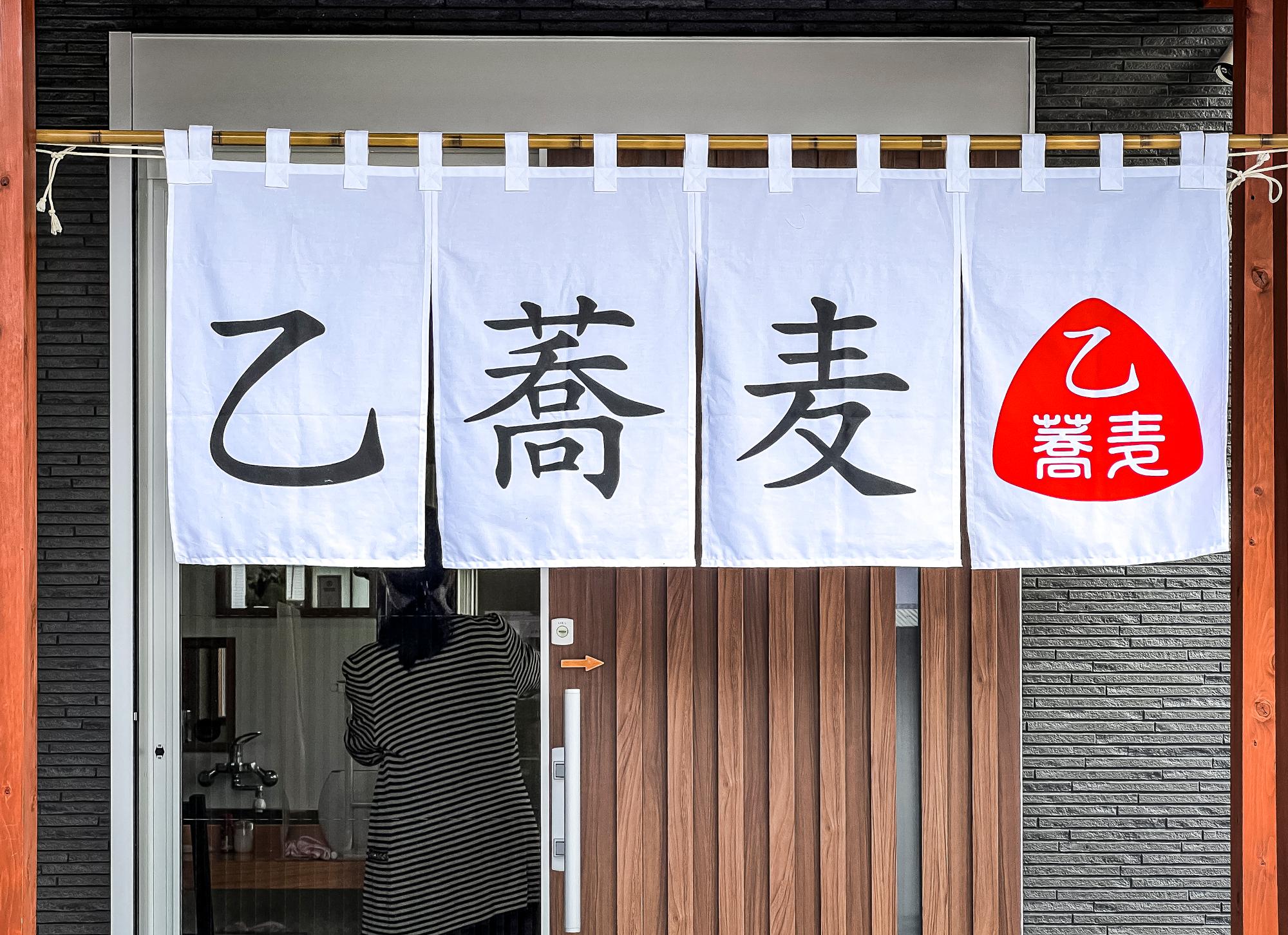 新調された真っ白な暖簾