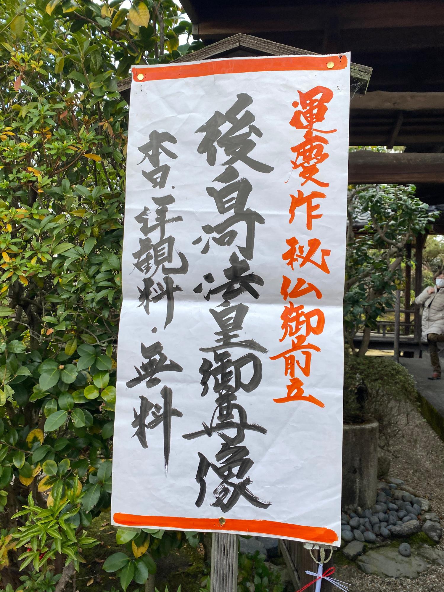 １月１５日『法住寺』にて