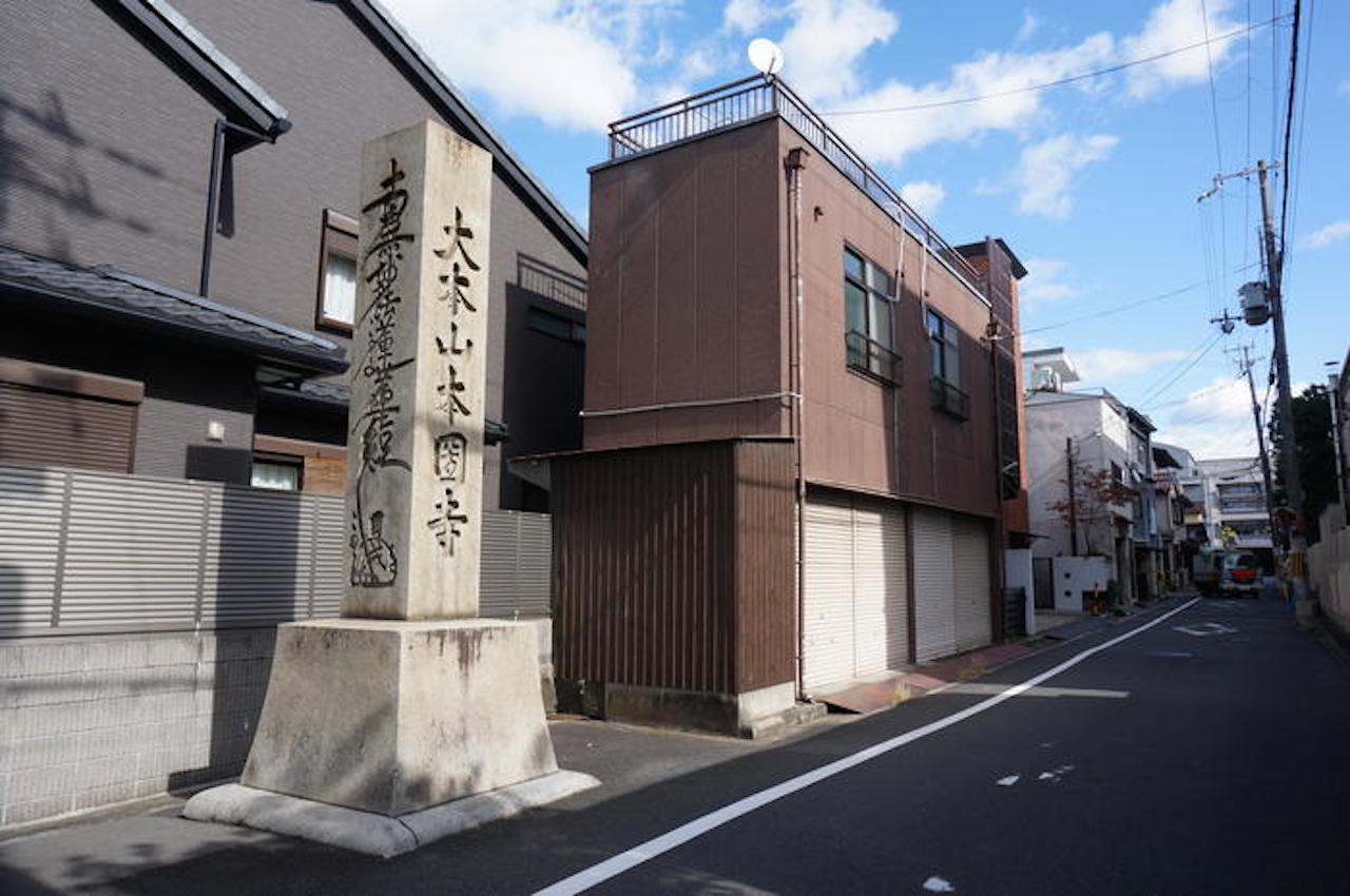 本圀寺跡 京都市下京区黒門通五条上る柿本町