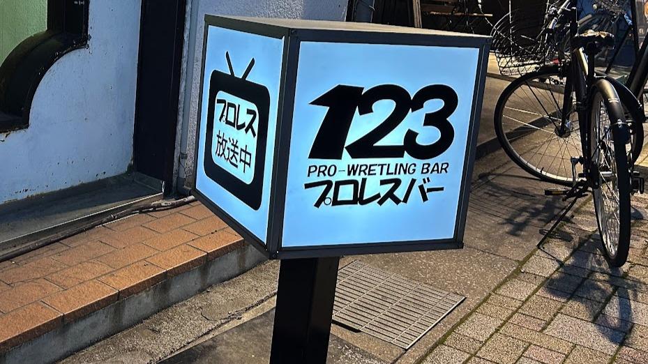 【上田市】プロレスバー123へようこそ！おひとり様から未知の世界へダイブ！