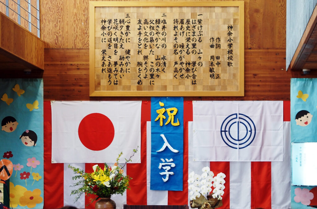 神余小学校入学式