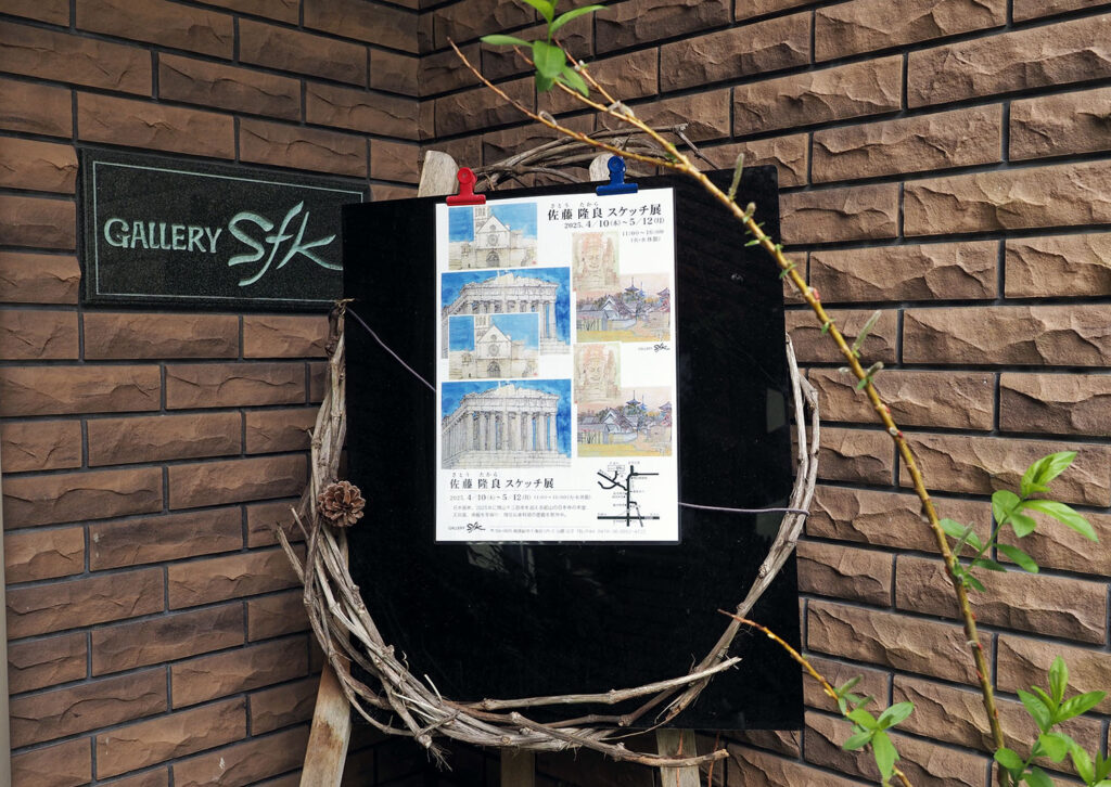 日本画の世界へようこそ！日本寺本堂のふすま絵を描いた画家の世 界スケッチ展【南房総市】