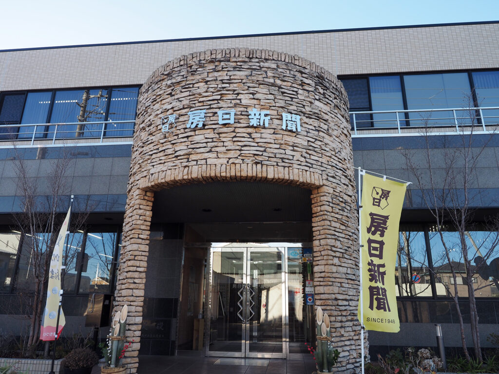 有限会社房州日日新聞社本社