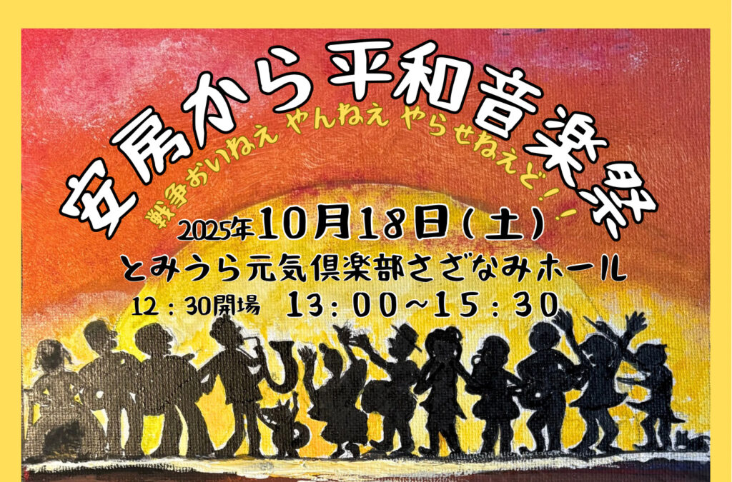 安房から平和音楽祭