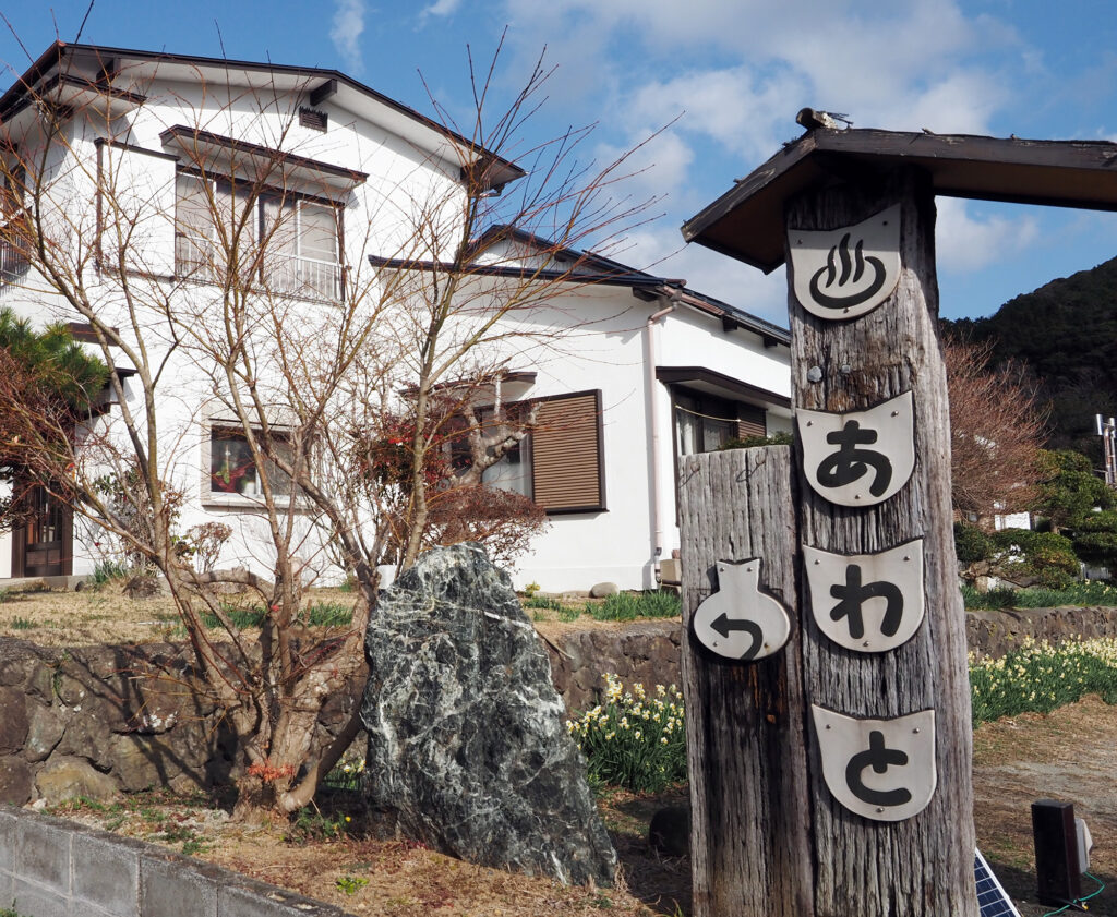 鴨川市の山間にある粟斗温泉