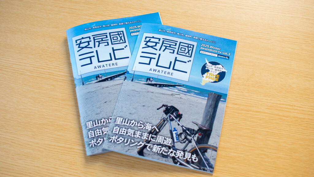 安房國テレビの季刊誌　写真提供：安房國テレビ