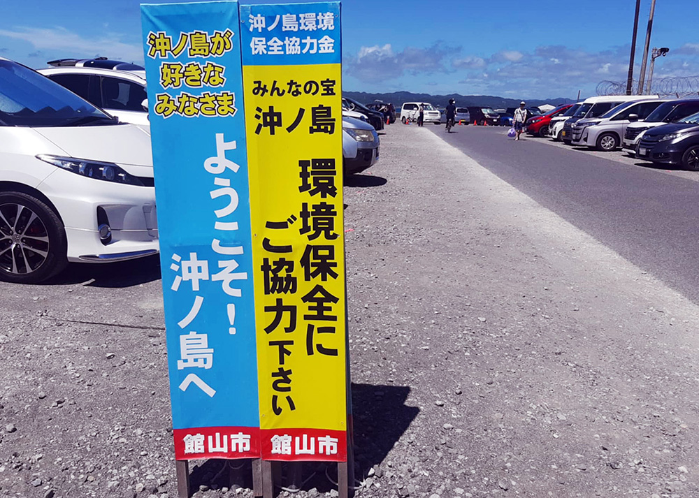 沖ノ島環境保全協力金の案内板