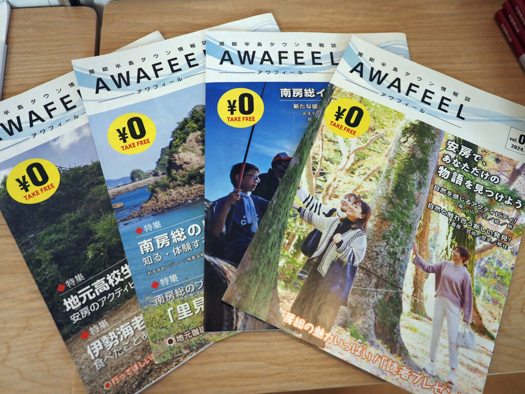 房日新聞が発行しているフリーペーパー「AWAFEEL(あわふぃーる)」