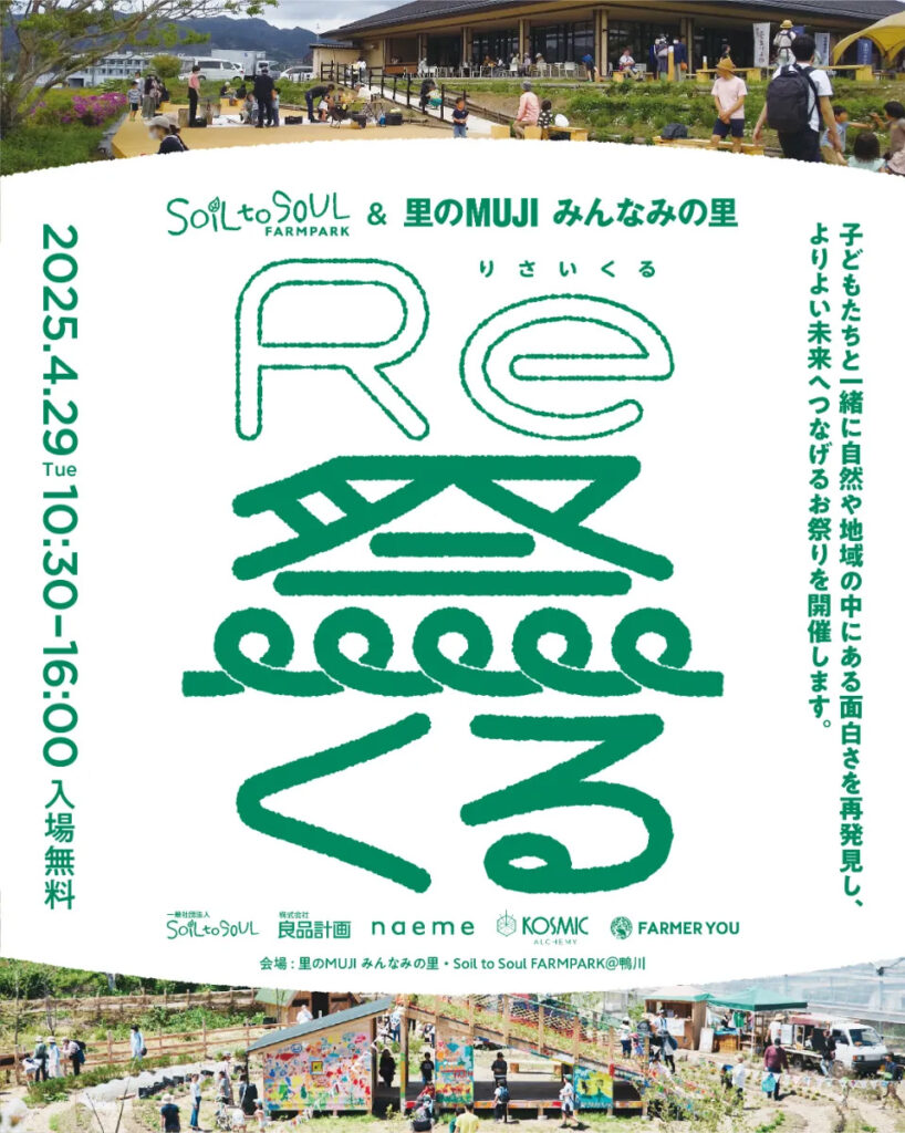 4月29日Soil to Soul FARM PARKで開催する「Re祭くる（りさいくる）」のフライヤー