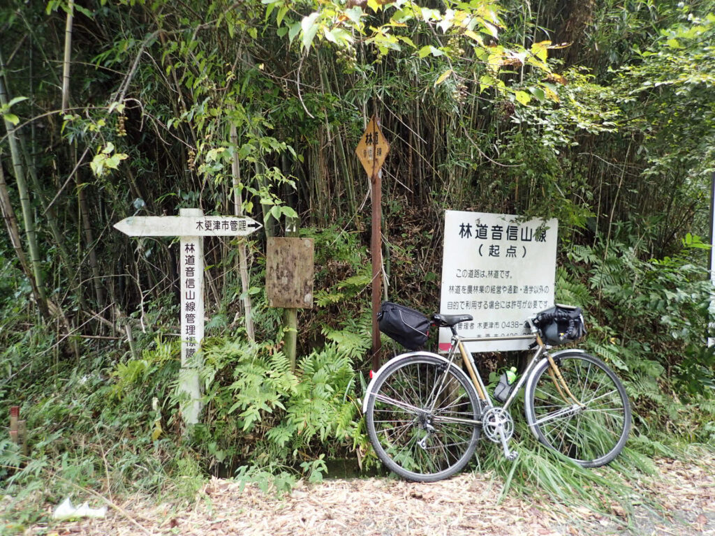 林道音信山線(起点)の看板と、薛さんの自転車