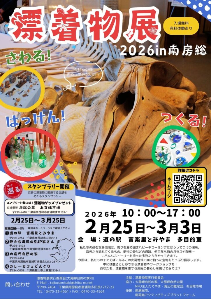 「漂着物展2026 in南房総」の案内 写真提供:漂着物展実行委員会