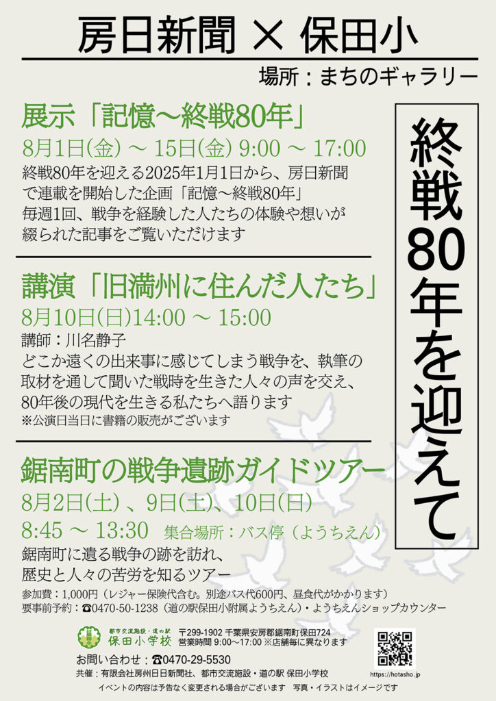 終戦80年を迎えての案内　データ提供：道の駅保田小学校