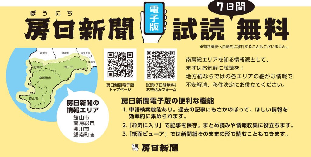 房日新聞の情報エリア(館山市、南房総市、鴨川市、鋸南町他)