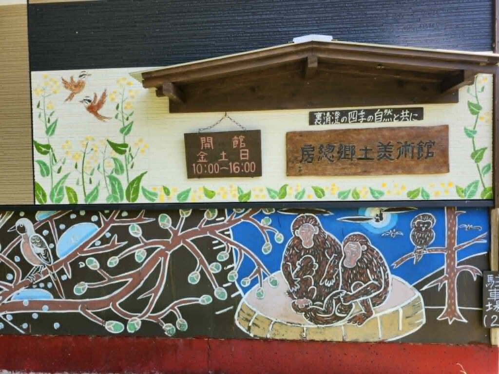 房総郷土美術館